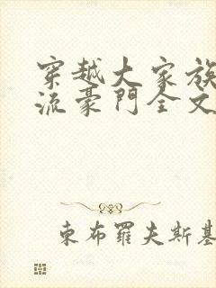 穿越大家族之风流豪门全文阅读