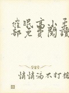 催眠高小柔第二部免费阅读