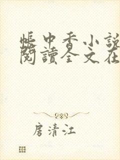 帐中香小说免费阅读全文在线阅笔趣