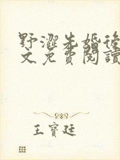 野涩先婚后爱全文免费阅读笔趣阁