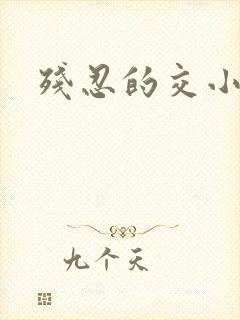 残忍的交小说