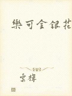 乐可金银花阅读