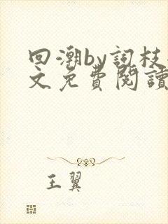 回潮by词枝全文免费阅读笔趣阁