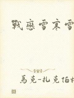 战恋雪寒雪