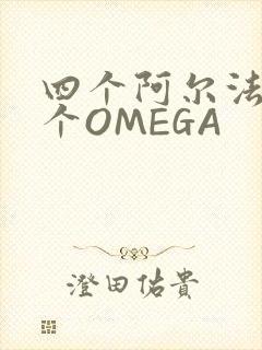 四个阿尔法干一个OMEGA