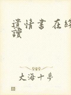 遗情书 在线阅读