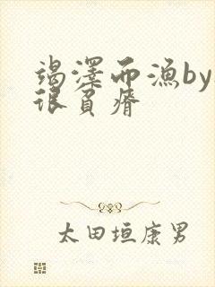 竭泽而渔by夜很贫瘠