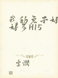 我的兔子好软水好多H15