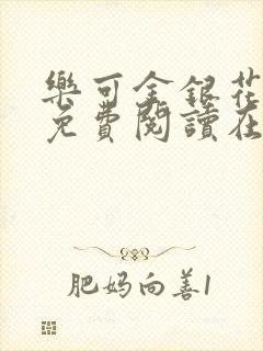 乐可金银花全文免费阅读在线7章