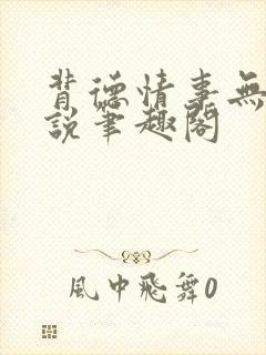 背德情事无可言说笔趣阁