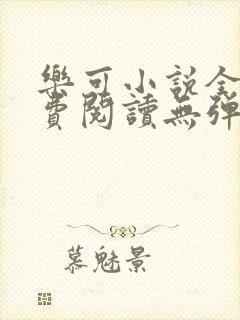 乐可小说全文免费阅读无弹窗笔趣