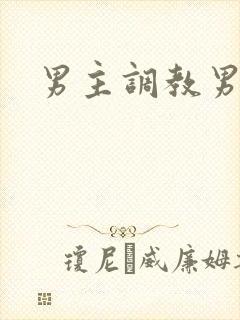 男主调教男奴