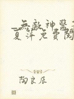 _无敌神医萧轩夏萍免费阅读