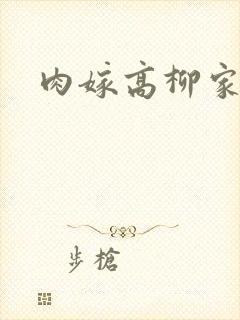 肉嫁高柳家2