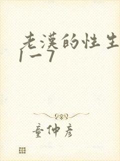 老汉的性生生活1一7