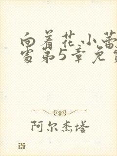 向着花小蕾的深处第5章免费阅读