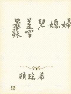 最美儿媳妇说说苏雪