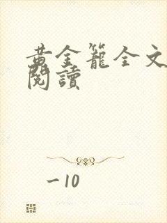 黄金笼全文免费阅读