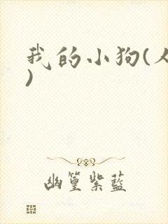我的小狗(人外)