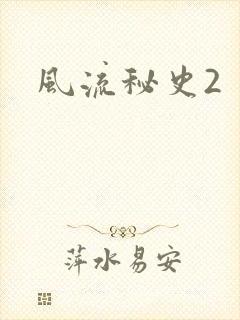风流秘史2