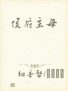 侯府主母