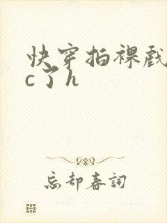 快穿拍裸戏时被c了h