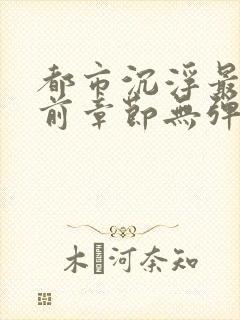 都市沉浮最新超前章节无弹窗