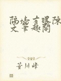 隔墙有眼陈贰全文笔趣阁