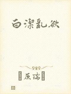 白洁乱欲
