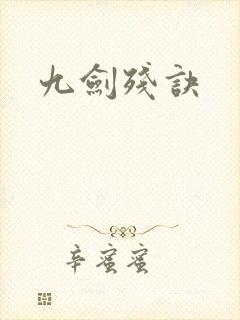 九剑残诀