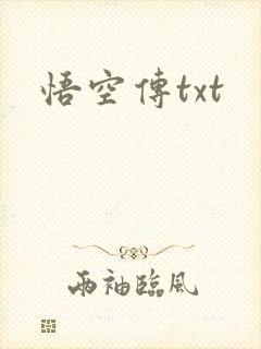 悟空传txt
