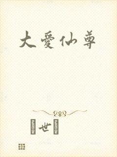 大爱仙尊