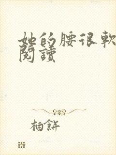 她的腰很软全文阅读