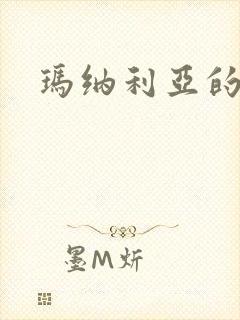 玛纳利亚的密友