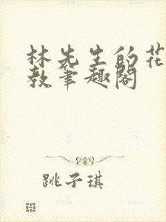 林先生的花式管教笔趣阁