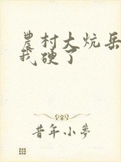 农村大炕岳看到我硬了