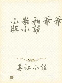 小米和爷爷完整版小说