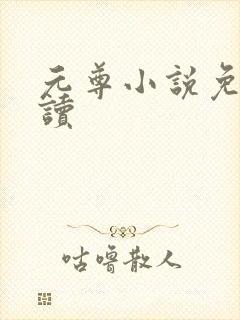 元尊小说免费阅读