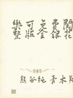 乐可免费阅读完整版金银花露