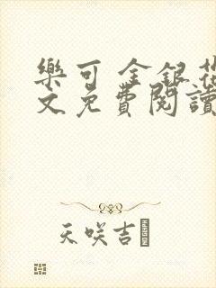 乐可 金银花全文免费阅读无广告