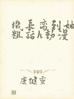 机长脔到她哭h粗话h动漫