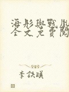 海彤与战胤小说全文免费阅读拃