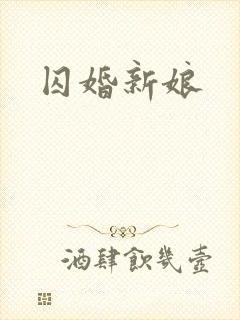 囚婚新娘