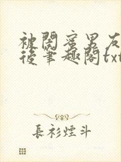 被闺蜜男友认错后笔趣阁txt