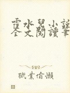 霍水儿小说免费全文阅读笔趣