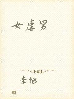 女虐男