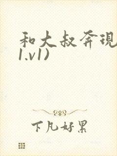 和大叔奔现后(1.v1)