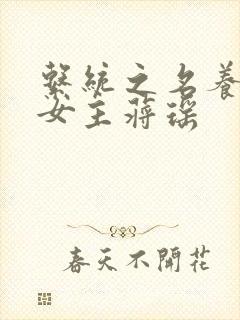 系统之名养成器女主蒋瑶