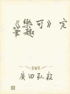 《乐可》完整版笔趣