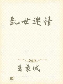 乱世迷情